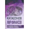 russische bücher: Катасонов В.Ю. - Мир финансов в условиях военных угроз и грядущего кризиса. Финансовые хроники профессора Катасонова