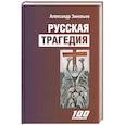 russische bücher: Зиновьев А. А. - Русская трагедия