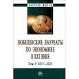 russische bücher: Худокормов Александр Георгиевич - Нобелевские лауреаты по экономике в XXI в. В 3 томах. Том 3