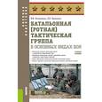 russische bücher: Литвиненко В.И., Цеханович Д.Б. - Батальонная (ротная) тактическая группа в основных видах боя.Учебное пособие