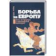 russische bücher: Ритц Хауке - Борьба за Европу. Есть ли будущее у европейской культуры?
