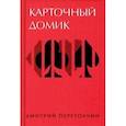 russische bücher: Перетолчин Дмитрий - Карточный домик