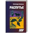 russische bücher: Зиновьев Александр Александрович - Распутье