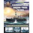 russische bücher: Скворцов А. - Канонерские лодки типа «Гиляк». От Китая и Порт-Артура до Первой мировой