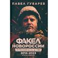 Факел Новороссии. От Русской Весны до СВО. 2014-2023