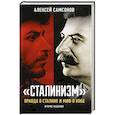 russische bücher: Самсонов А.В. - Сталинизм: правда о Сталине и миф о Кобе