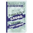 russische bücher: Катасонов Валентин Юрьевич - В начале было Слово, а в конце будет цифра