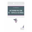 russische bücher: Воейков Евгений Владимирович - История России IX - начала XXI века. Учебное пособие