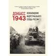 russische bücher:  - Донбасс 1943. Освобождение индустриального сердца России