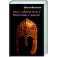 russische bücher: Колташов В.Г. - Византийская ночь ll. Против аваров и Сасанидов