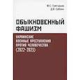 russische bücher: Григорьев М. С. - Обыкновенный фашизм. Украинские военные преступления против человечества (2022-2023)