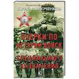 russische bücher: Гаврюченков Ю. - Очерки по истории войск специального назначения