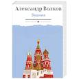 russische bücher: Волков А.М. - Зодчие. Исторический роман