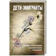 russische bücher: Зеньковский В. , Цуриков Н, Бем А. - Дети-эмигранты. Живые голоса первой русской волны эмиграции 1918-1924