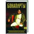 russische bücher: Лепенан А. - Бонапарты. История Французской империи