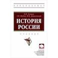 russische bücher: Земцов Борис Николаевич - История России. Учебник