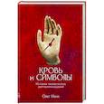 russische bücher: Ивик О. - Кровь и символы. История человеческих жертвоприношений