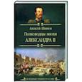 russische bücher: Шишов А.В. - Полководцы эпохи Александра ll