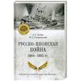 russische bücher: Свечин А.А. - Русско-японская война 1904-1905 гг.