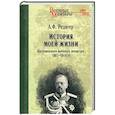 russische bücher: Редигер А.Ф. - История моей жизни. Воспоминания военного министра. 1907-1918 гг.