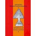 russische bücher: Абрамян Рафаэл Михайлович - Армянская генеалогия. Том второй