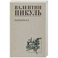 russische bücher: Пикуль В.С. - Барбаросса