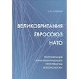 russische bücher: Алешин А.А. - Великобритания - Евросоюз - НАТО: Реорганизация "трансатлантического пространства безопасности"
