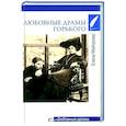 russische bücher: Майорова Е.И. - Любовные драмы Горького