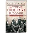 russische bücher: Спиридович А.И. - История большевизма в России от возникновения до захвата власти. 1883-1903-1917