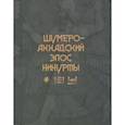 russische bücher:  - Шумеро-аккадский эпос Нинурты