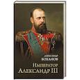 russische bücher: Боханов А.Н. - Император Александр lll