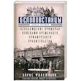 Белоповстанцы. В 2-х книгах. Книга 1. Освобождение Приморья войсками Временного Приамурского правительства