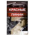 russische bücher: Соловьев И.Н. - Красные линии
