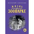 russische bücher: Кирилов В.Ю. - Жизнь в Зоопарке