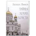 russische bücher: Иванов А.Ф. - Тайны храма Христа