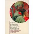 russische bücher: Зверев С. Э. - Военная риторика Второй мировой