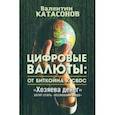 russische bücher: Катасонов Валентин Юрьевич - Цифровые валюты. От биткойна к CBDC. «Хозяева денег» хотят стать «хозяевами мира»