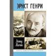 russische bücher: Млечин Леонид Михайлович - Эрнст Генри
