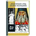 russische bücher: Одинцов М. - Архиепископ Лука Войно-Ясенецкий. Судьба хирурга и Житие святителя