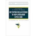 russische bücher: Аллагулов Артур Минехатович - История педагогики и образования в России. Учебное пособие