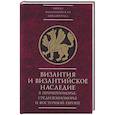 russische bücher: под.ред.Карпова С. - Византия и византийское наследие в Причерноморье, Средиземноморье и Восточной Европе