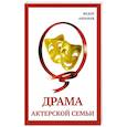 russische bücher: Абрамов Ф. Н. - Драма актерской семьи