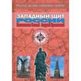 russische bücher: Белый Константин Владимирович - Западный щит России