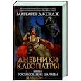 Дневники Клеопатры. Книга 1. Восхождение царицы