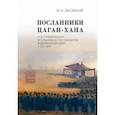 russische bücher: Басханов Михаил Казбекович - Посланники Цаган-хана. Н. М. Пржевальский, его ученики и последователи в Центральной Азии
