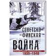 russische bücher: Энгл Э., Паананен Л. - Советско­финская война. Прорыв линии Маннергейма. 1939—1940