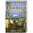 Испанская империя. Мировое господство династии Габсбургов. 1500—1700 гг.