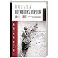 russische bücher: Сульдин В.А. - Письма погибших героев