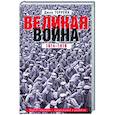 russische bücher: Террейн Д. - Великая война. 1914—1918. Первая мировая — предпосылки и развитие
