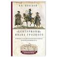 russische bücher: Пенской В.В. - Центурионы Ивана Грозного. Воеводы и головы московского войска второй половины XVI в.